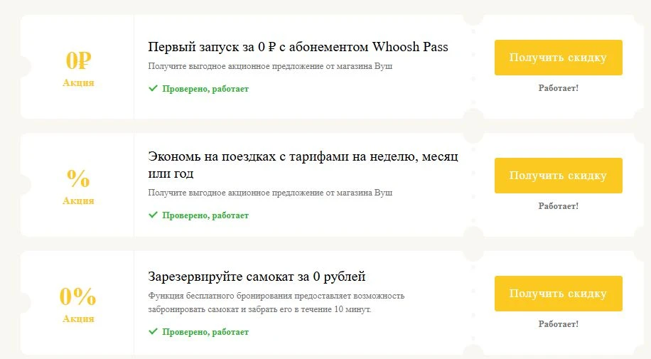 промокоды Вуш на выгоду