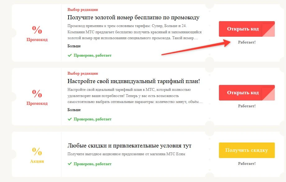 Промокоды МТС Есим на выгоду