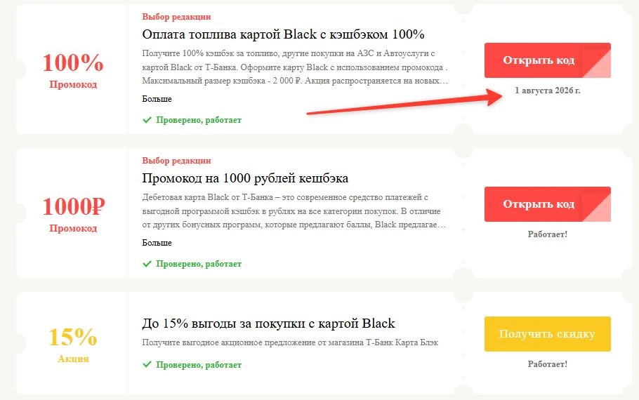 Промокоды Т-Банк Карта Блэк на выгоду