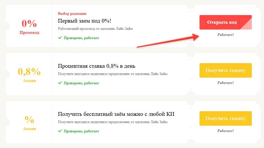 Промокоды Лайк Займ на выгоду