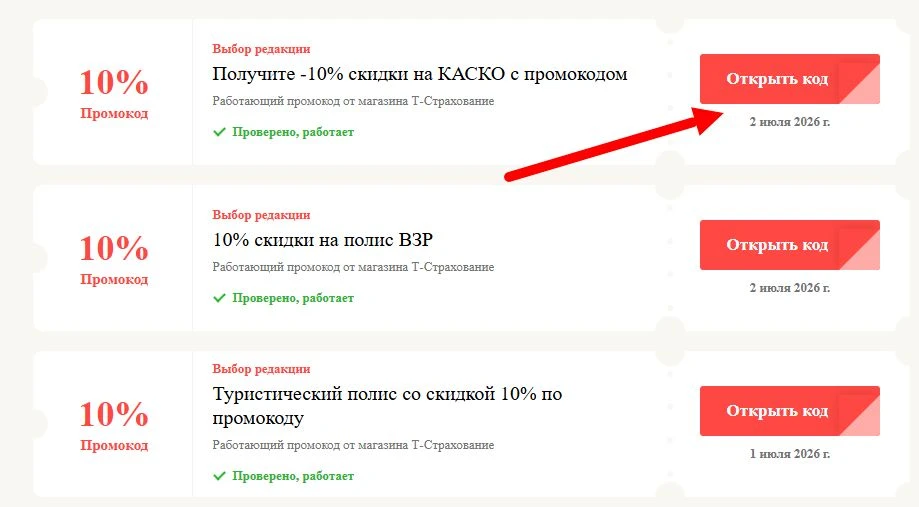 промокоды Т-Страхование на выгоду