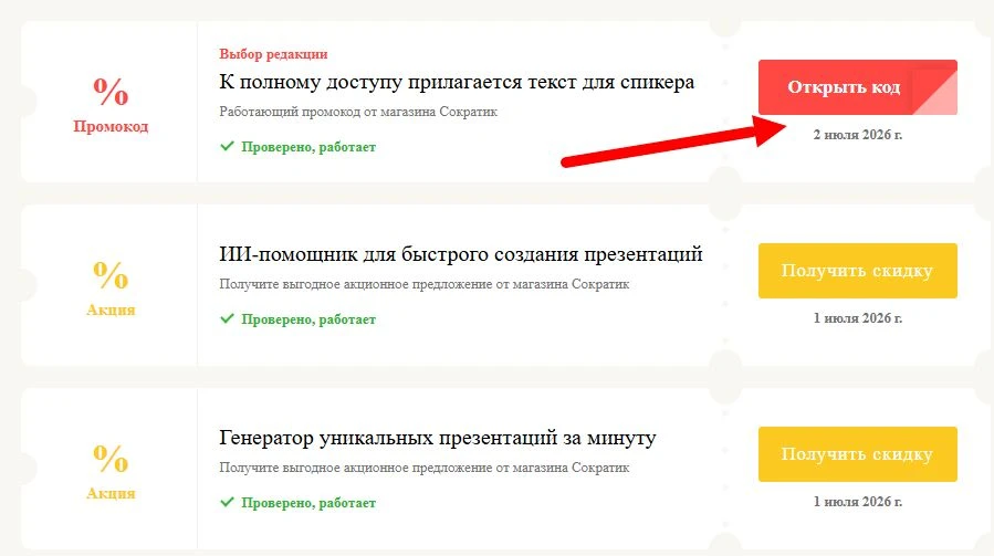 Промокоды Сократик на выгоду