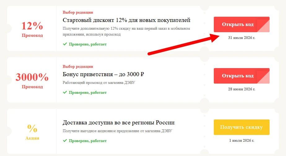 промокоды дэву на скидку