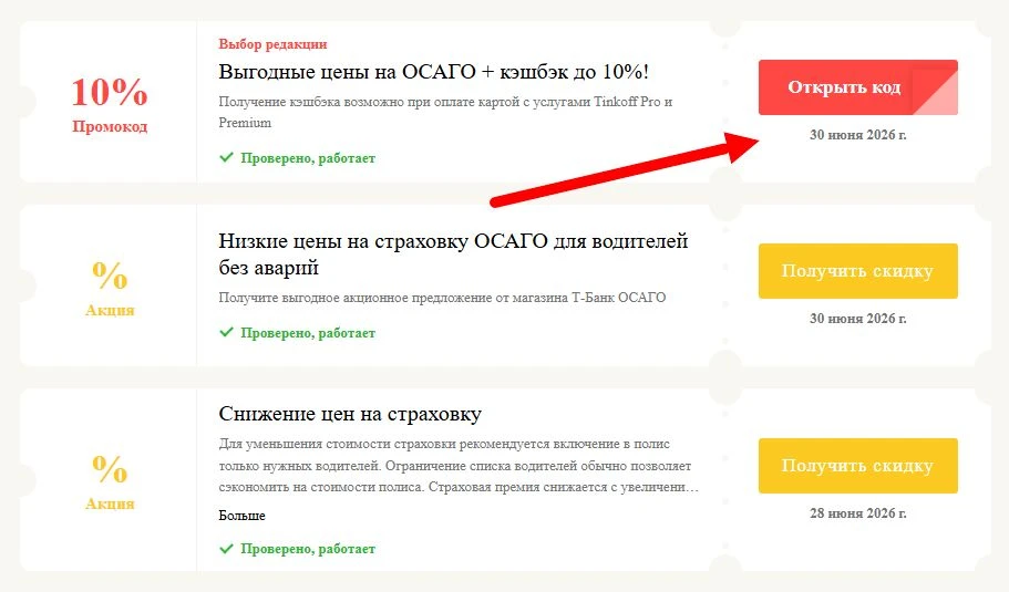 Промокоды Т-Банк ОСАГО на выгоду
