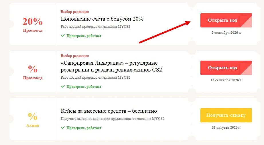 Промокоды MYCS2 на выгоду