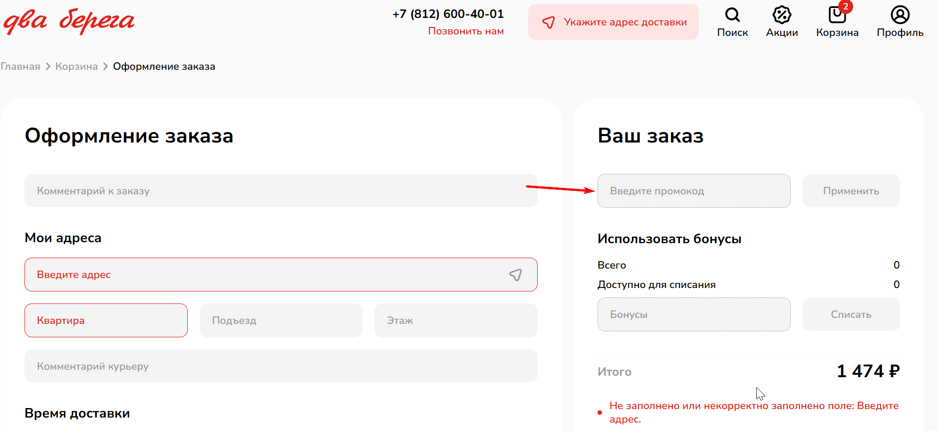 как активировать промокод 2 Берега