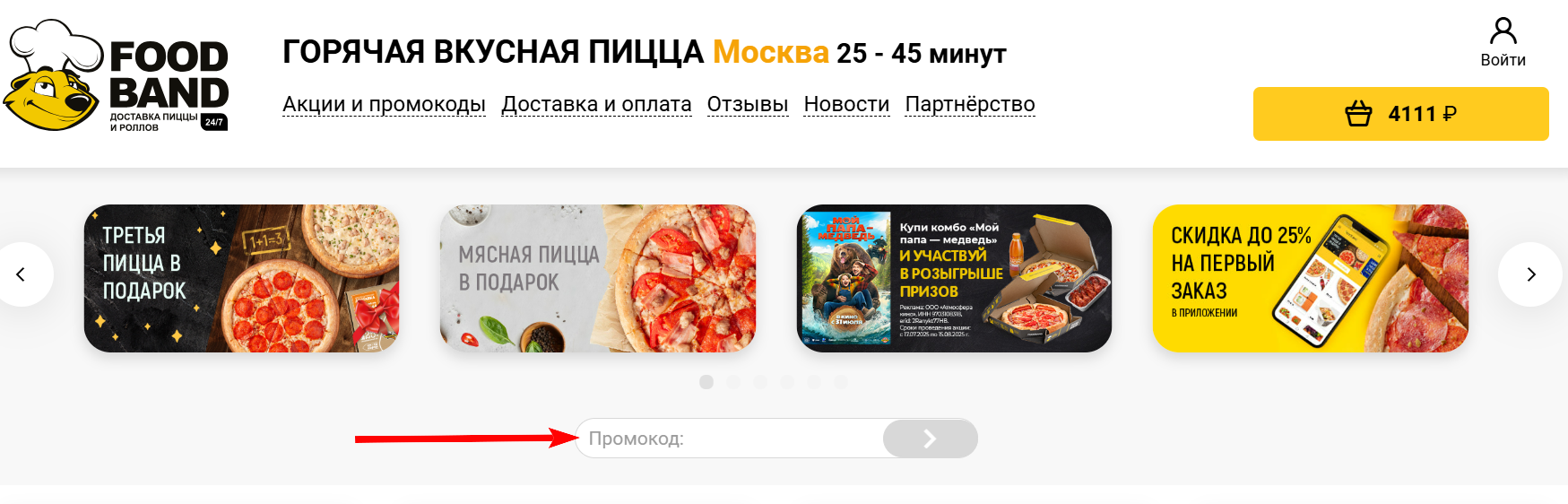 как активировать промокод FoodBand