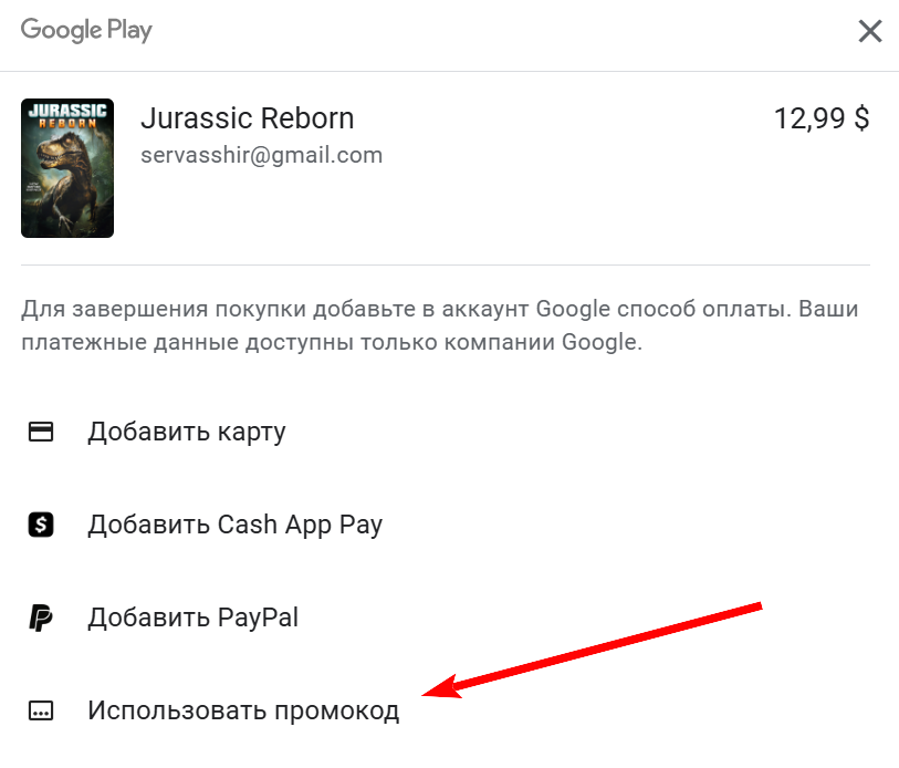 как активировать промокод Гугл плей