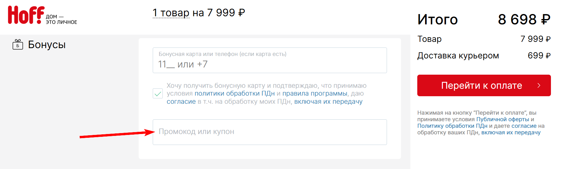 как активировать промокод Hoff