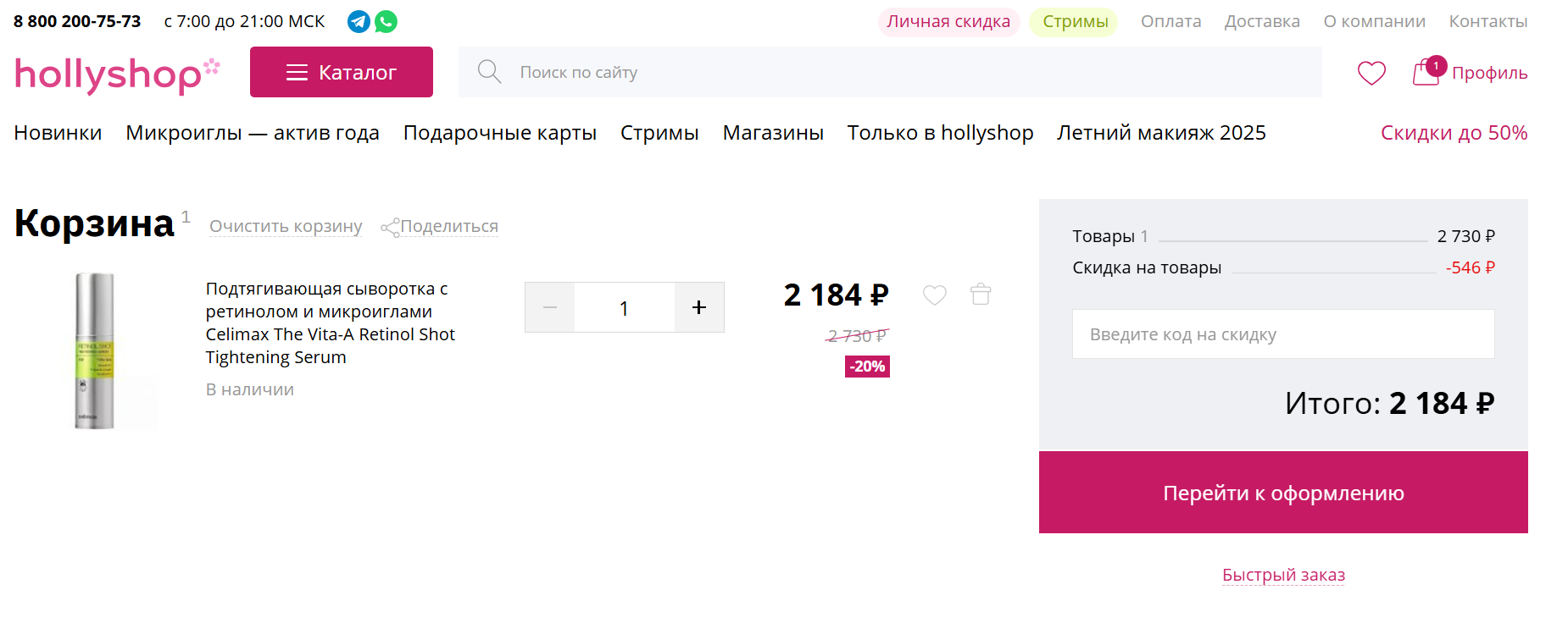 как активировать промокод Hollyshop