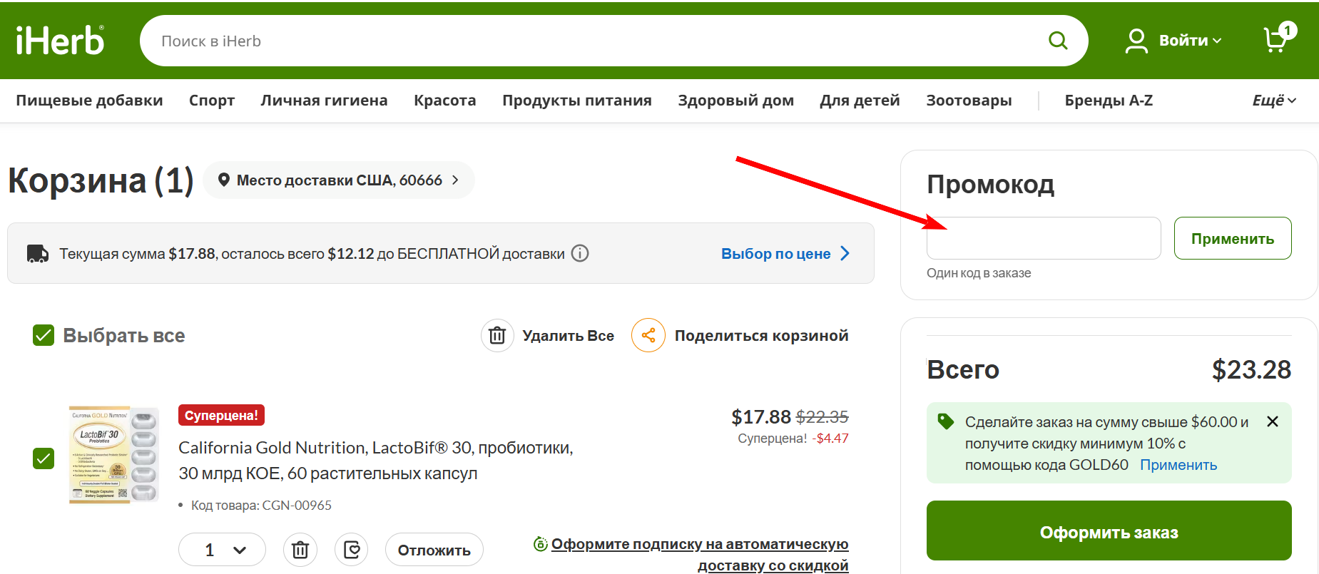 как активировать промокод iHerb