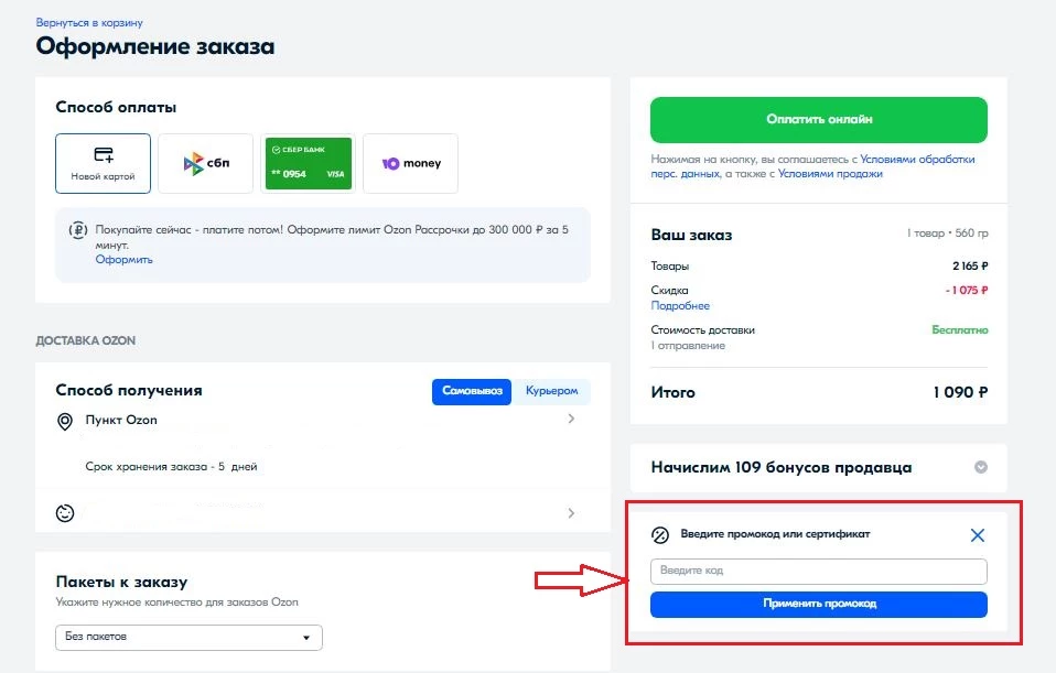 как активировать промокод Озон