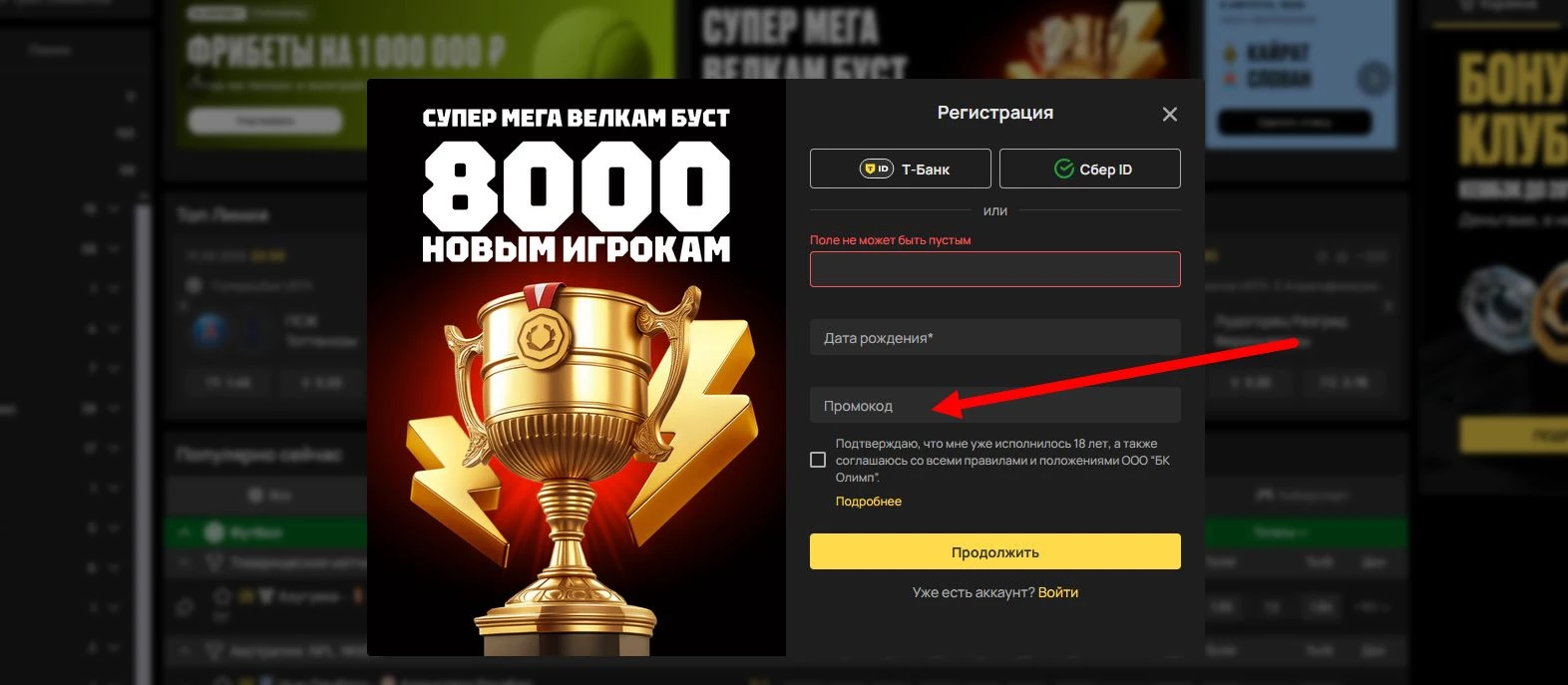 как активировать промокод Олимпбет