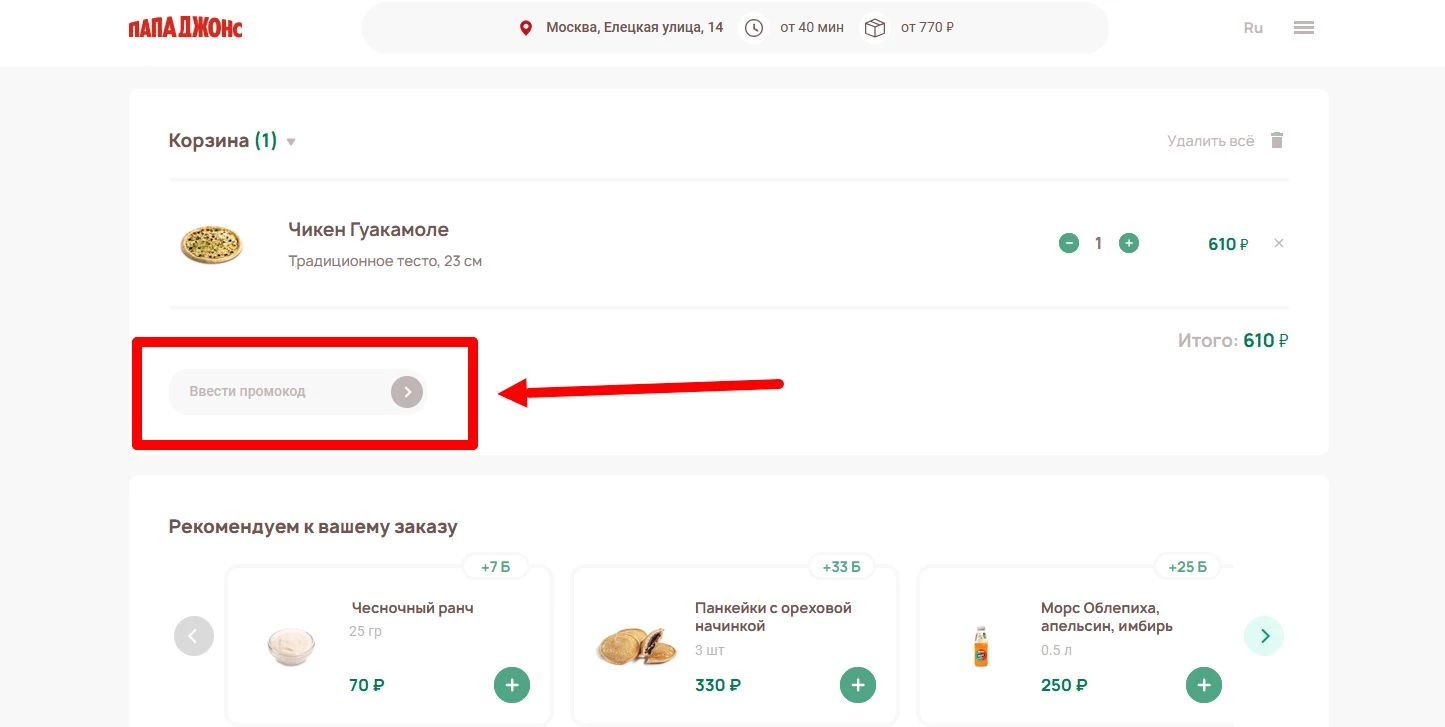 как активировать промокод Папа Джонс