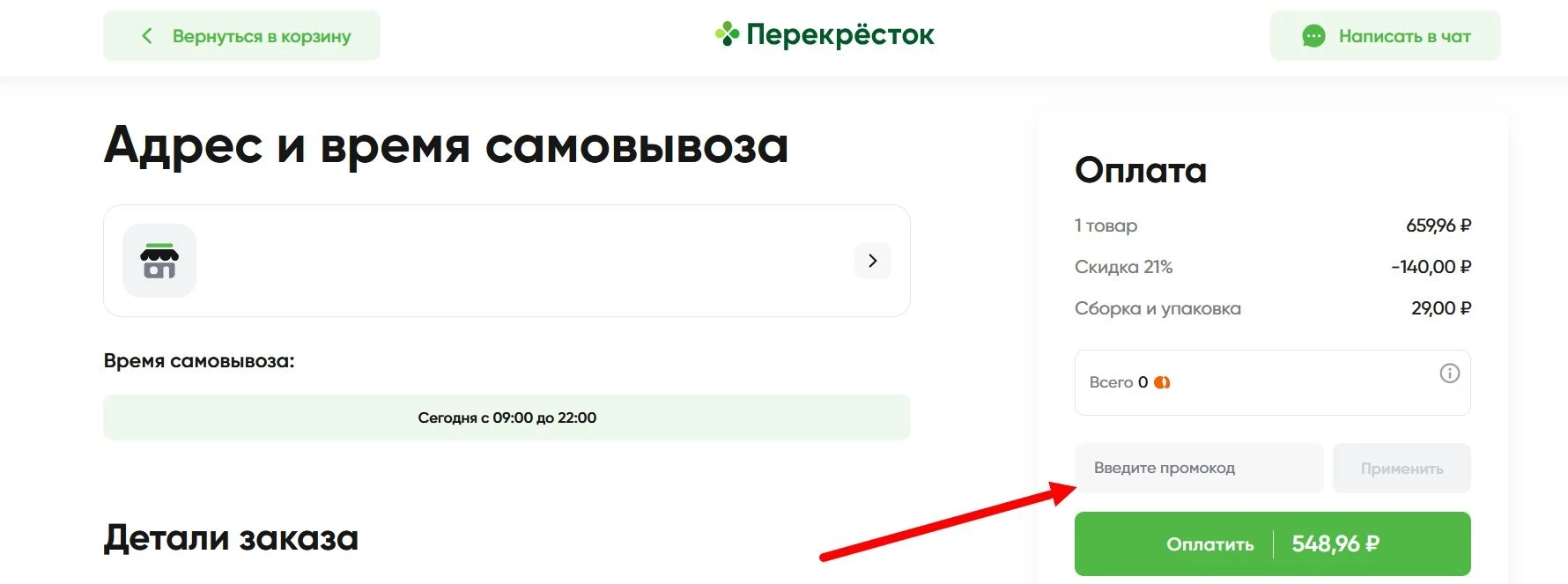 как активировать промокод Перекресток Доставка