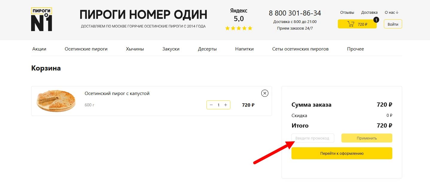как активировать промокод Пироги номер 1