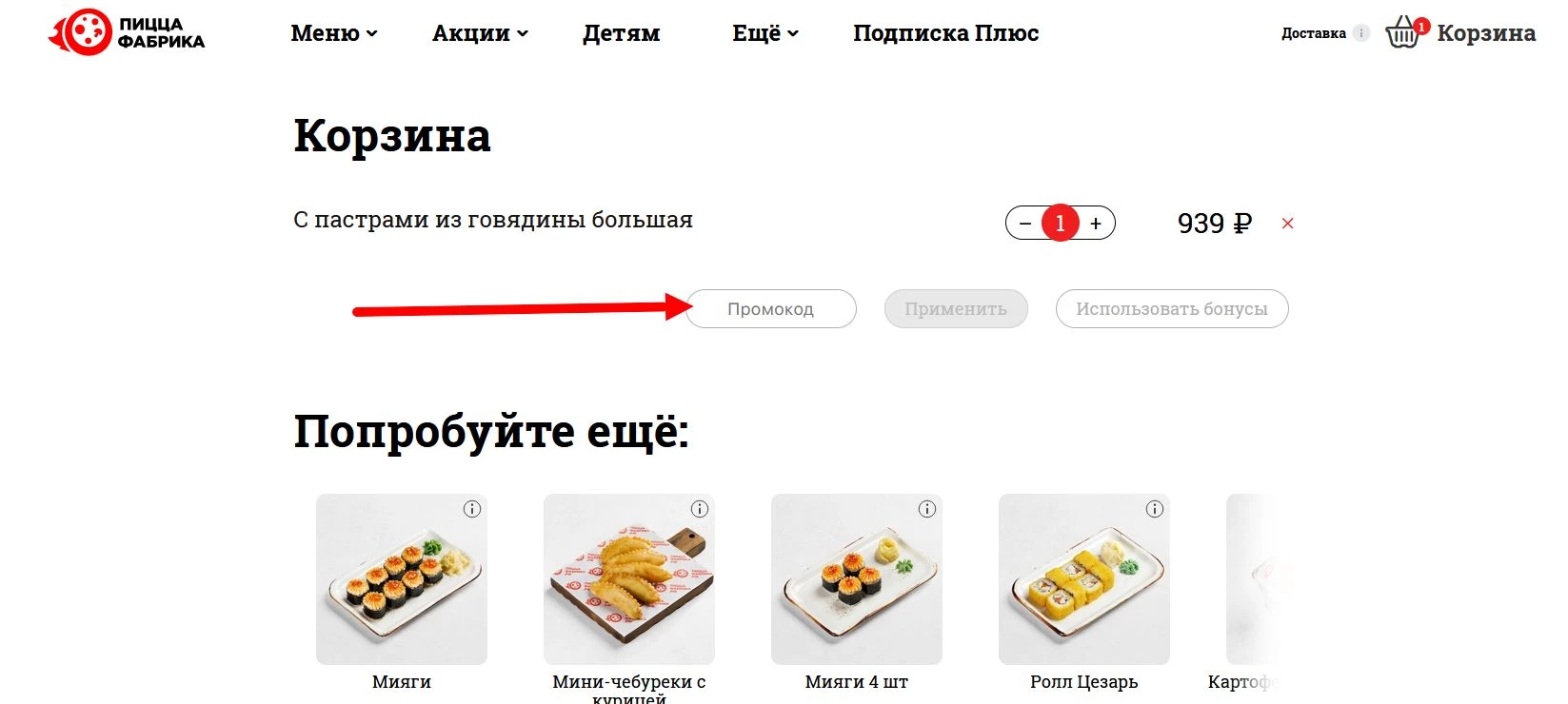 как активировать промокод Пицца Фабрика