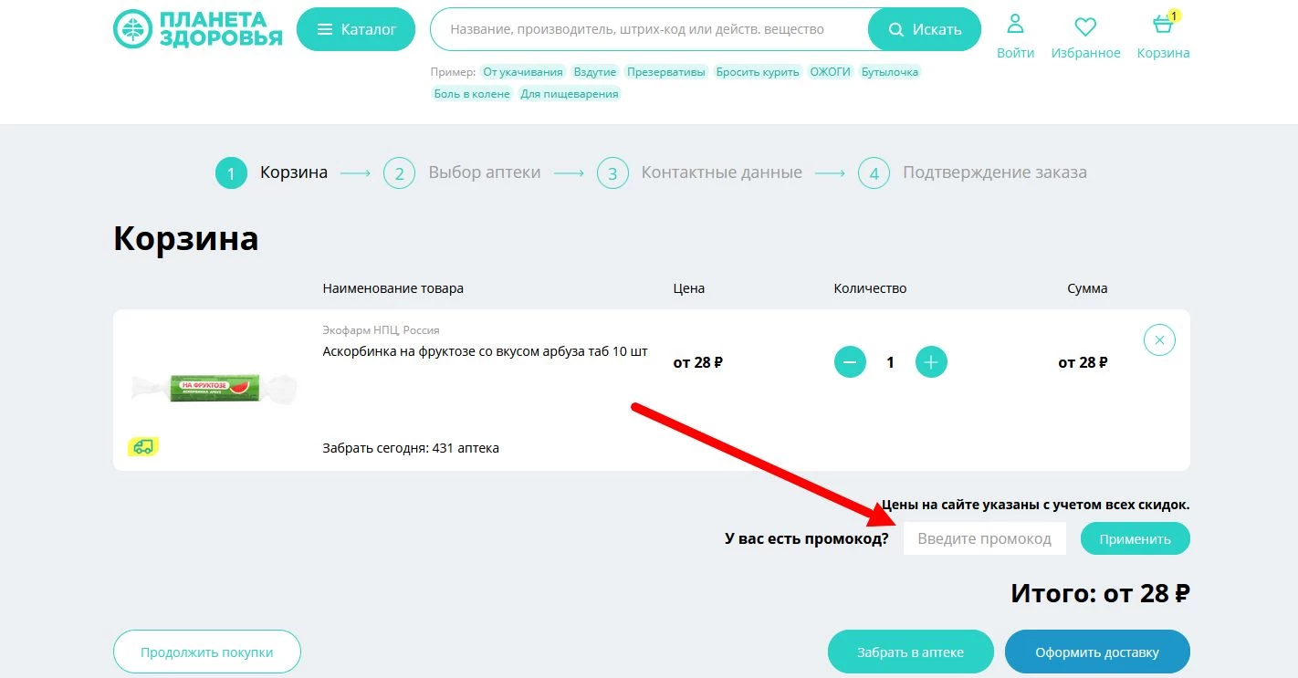 как активировать промокод Планета здоровья