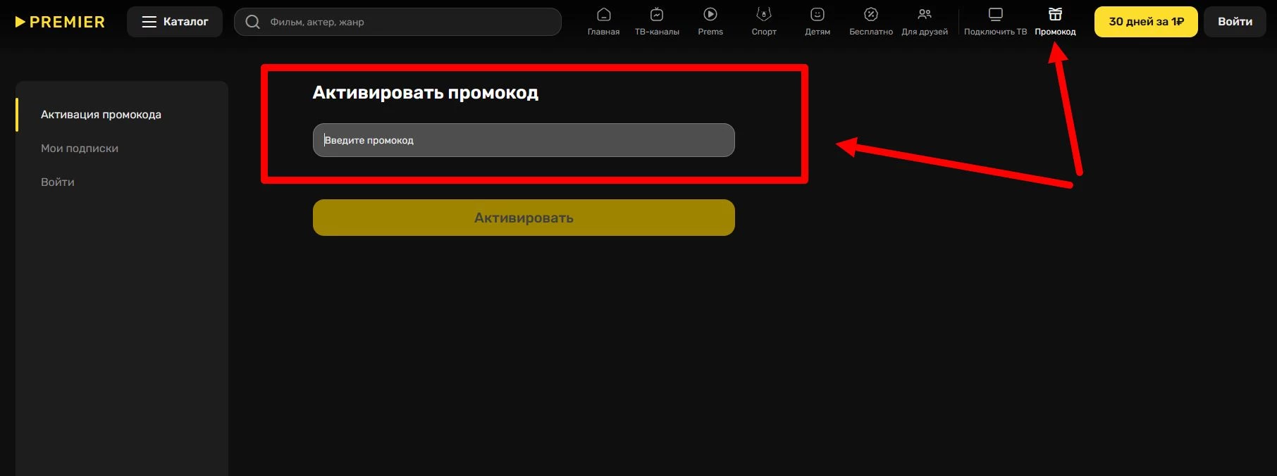 как активировать промокод Премьер