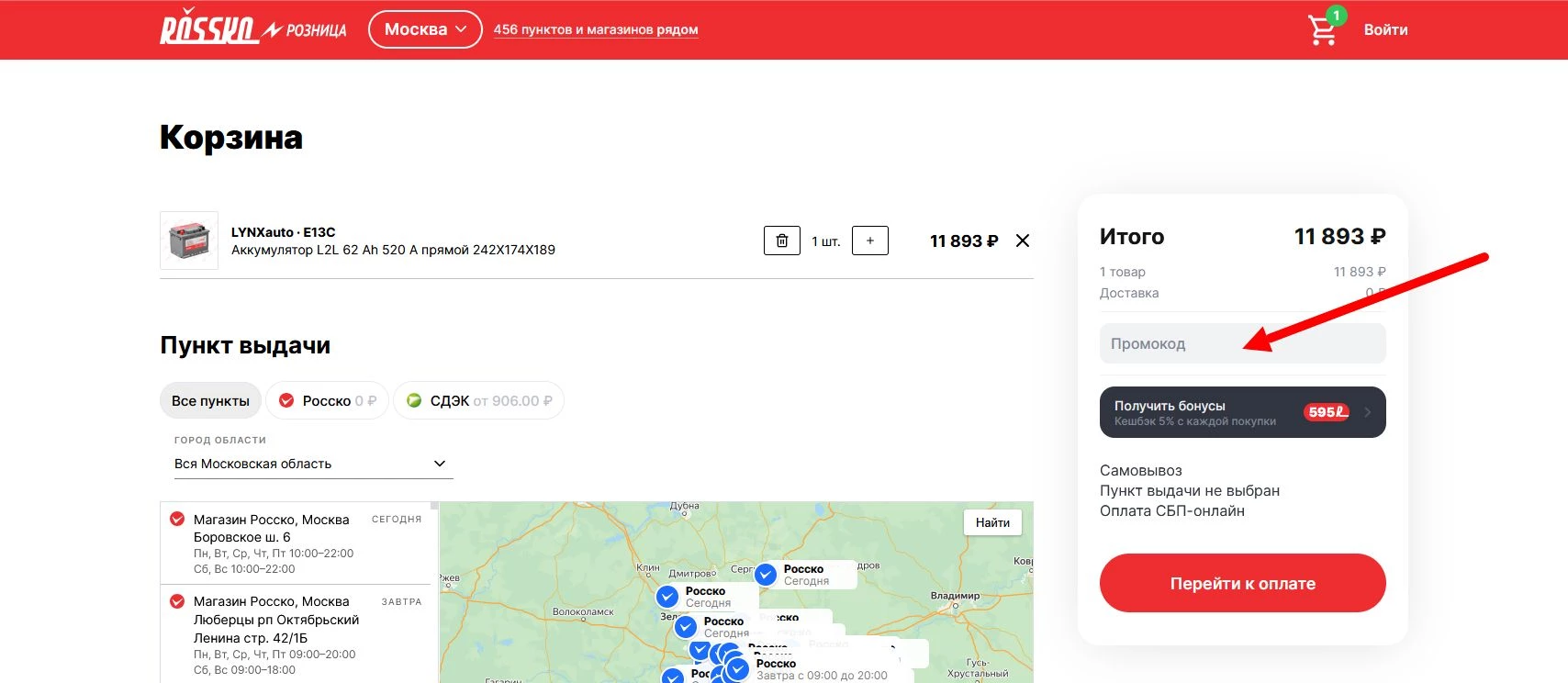 как активировать промокод Росско