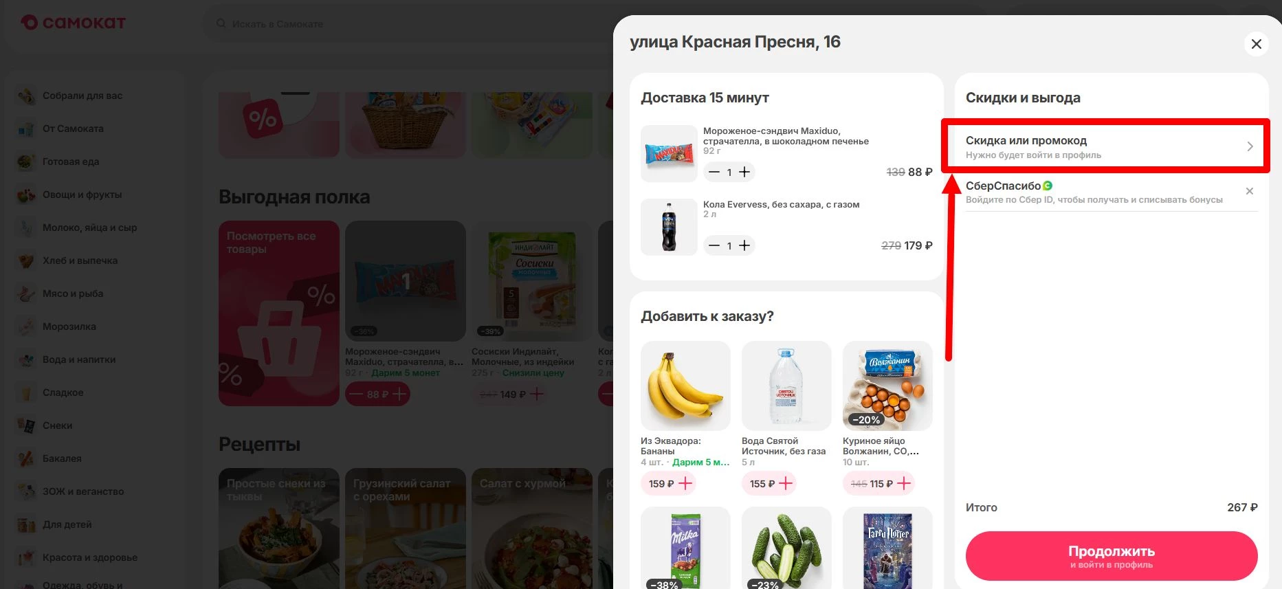 как активировать промокод Самокат