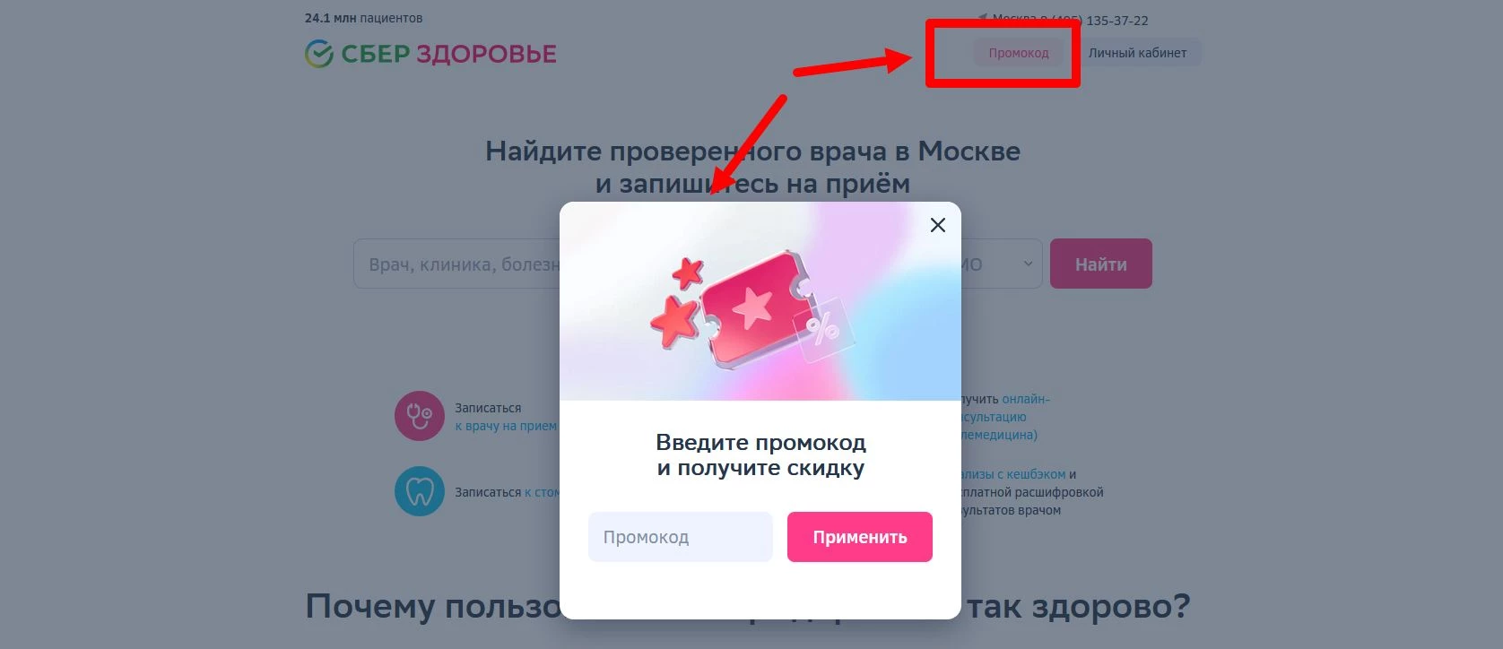 как активировать промокод Сбер Здоровье
