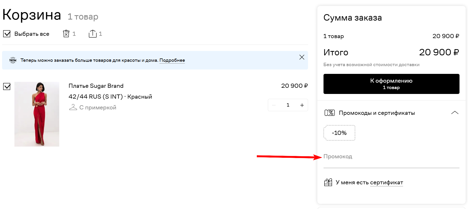 как активировать промокод Ламода