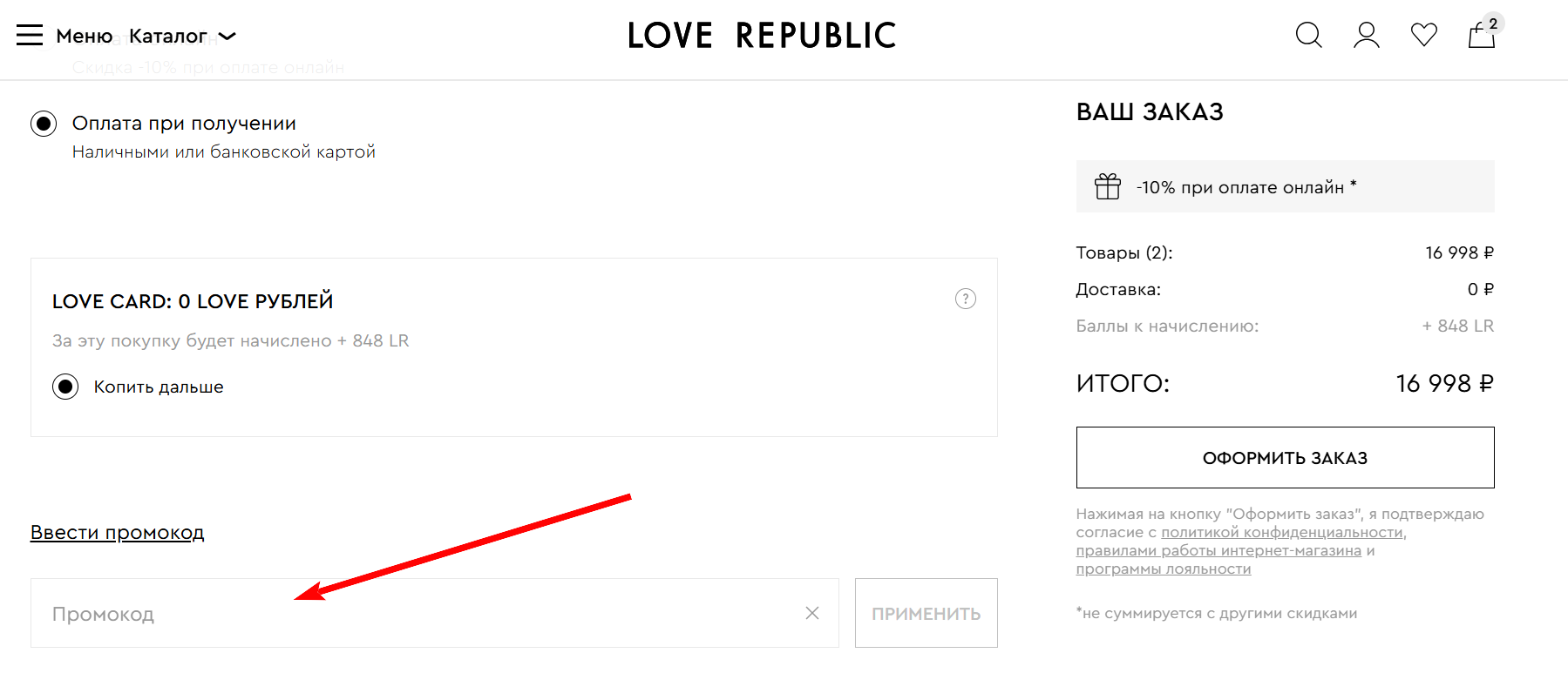 как активировать промокод Love Republic