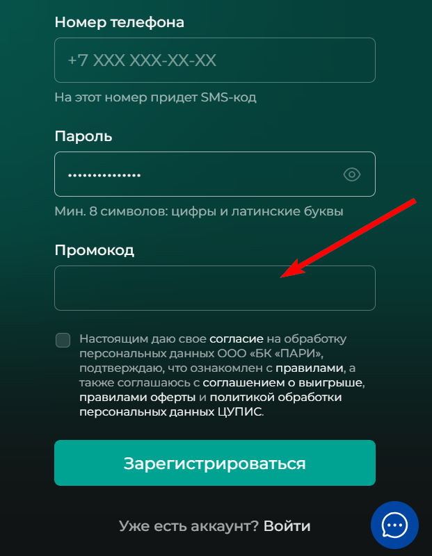 как активировать промокод PARI