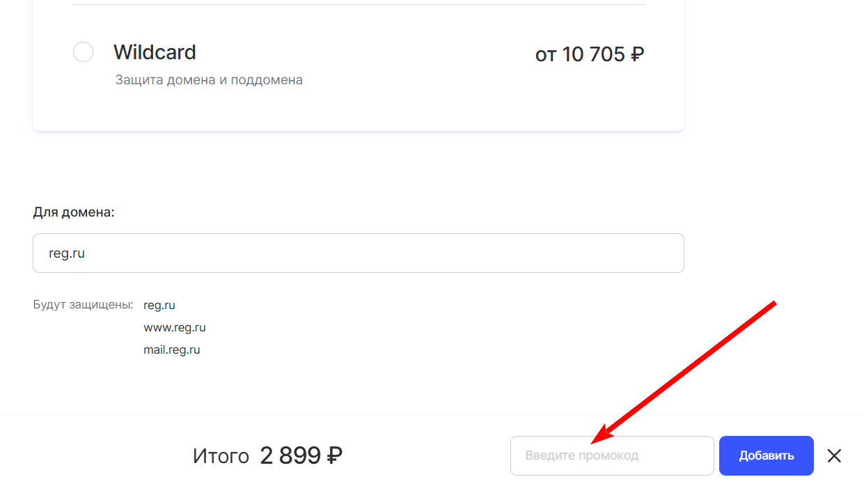как активировать промокод Reg ru