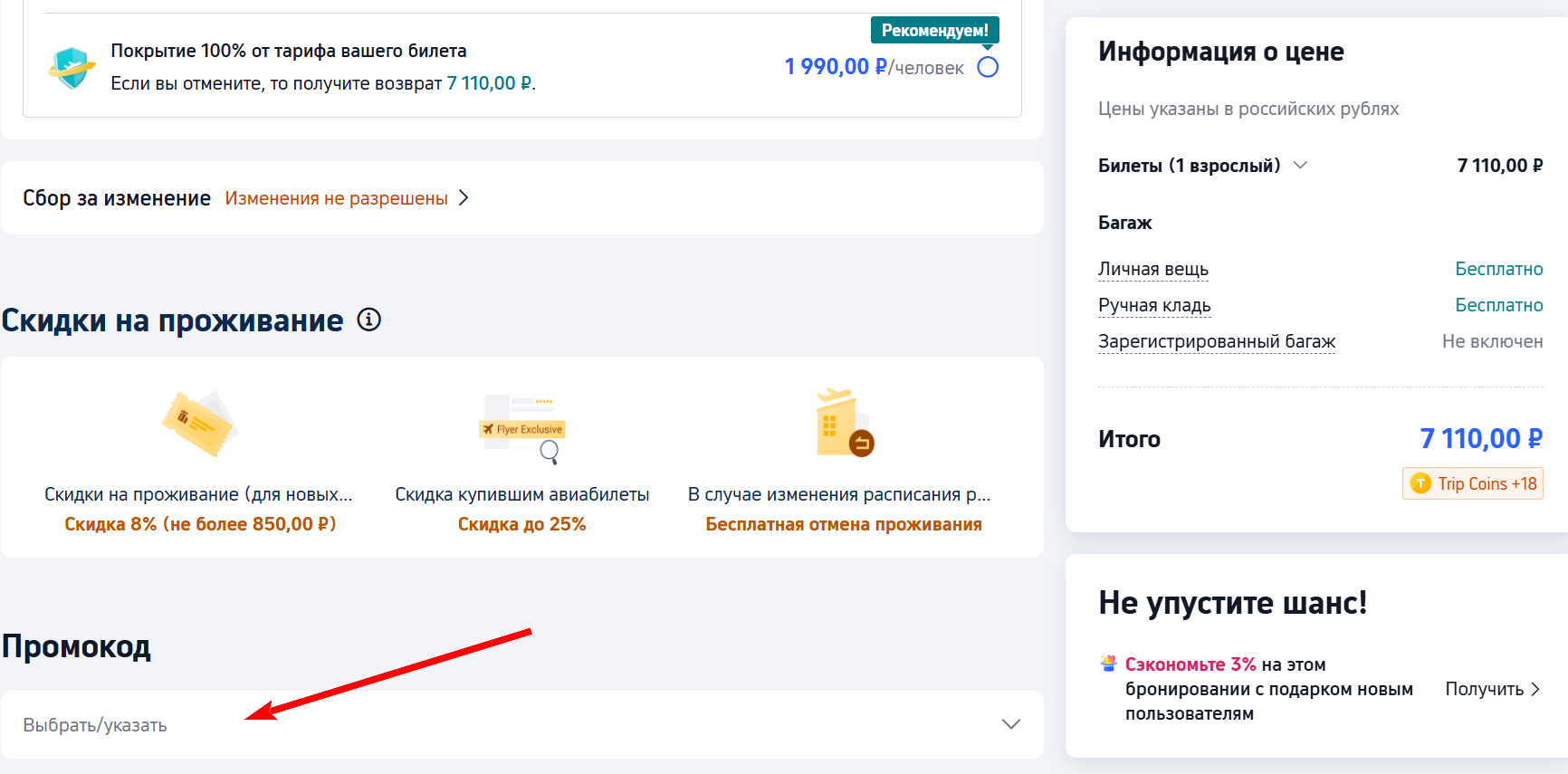 промокоды трип ком на первую оплату