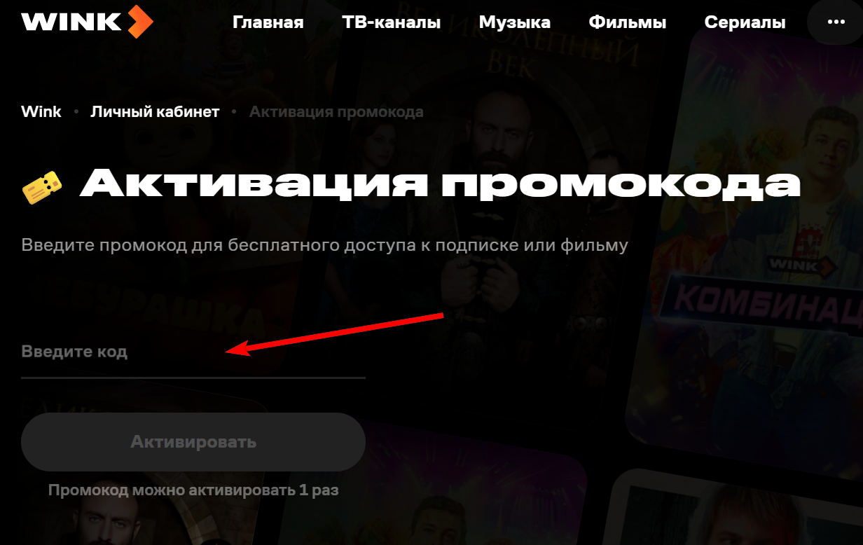 как активировать промокод Винк