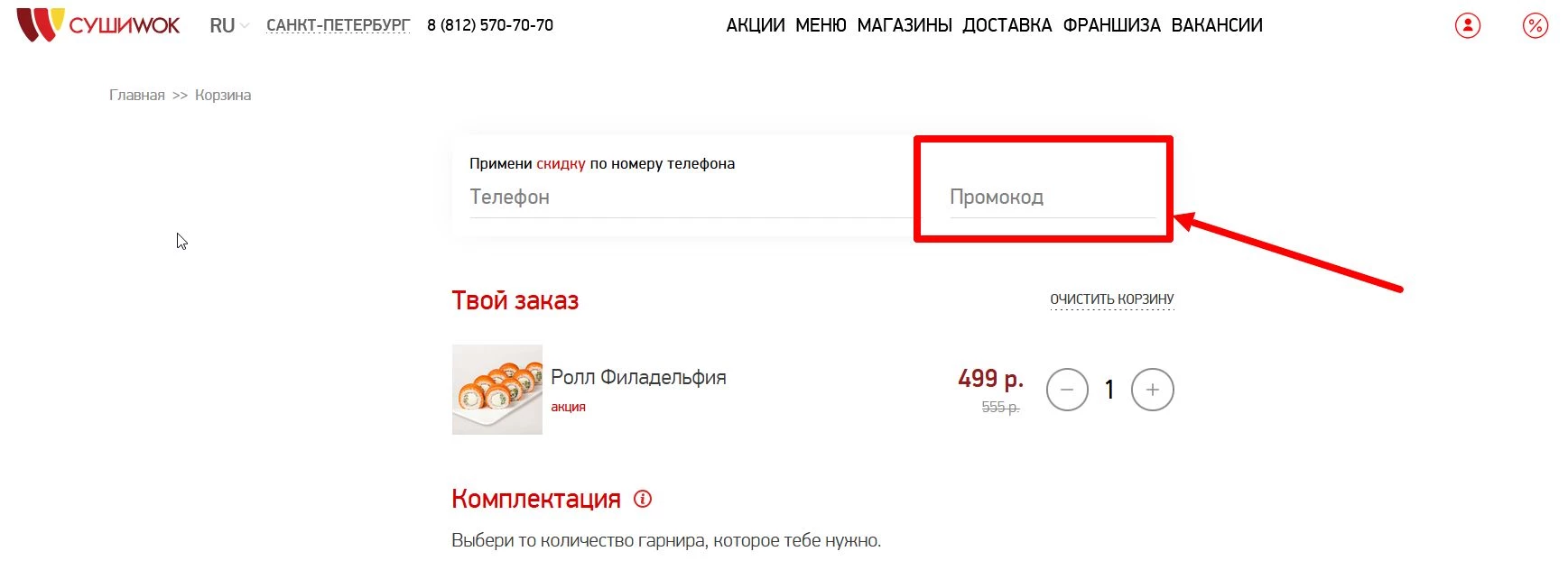 как активировать промокод Суши Вок