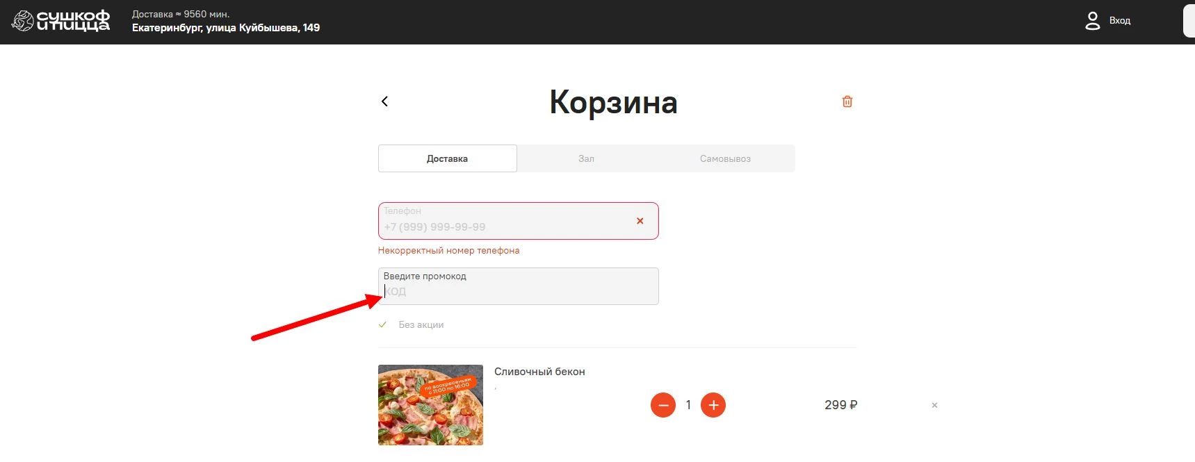 как активировать промокод Сушкоф