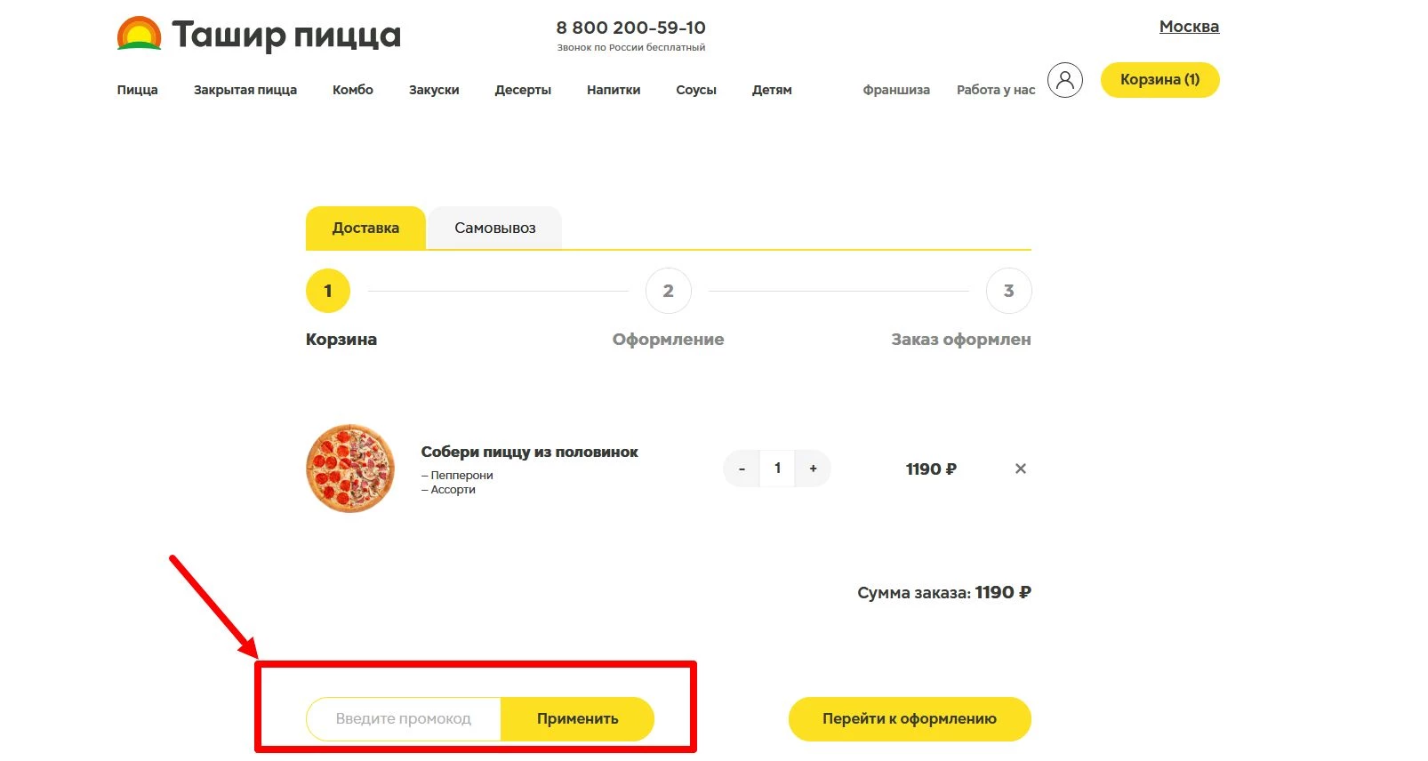 как активировать промокод Ташир Пицца