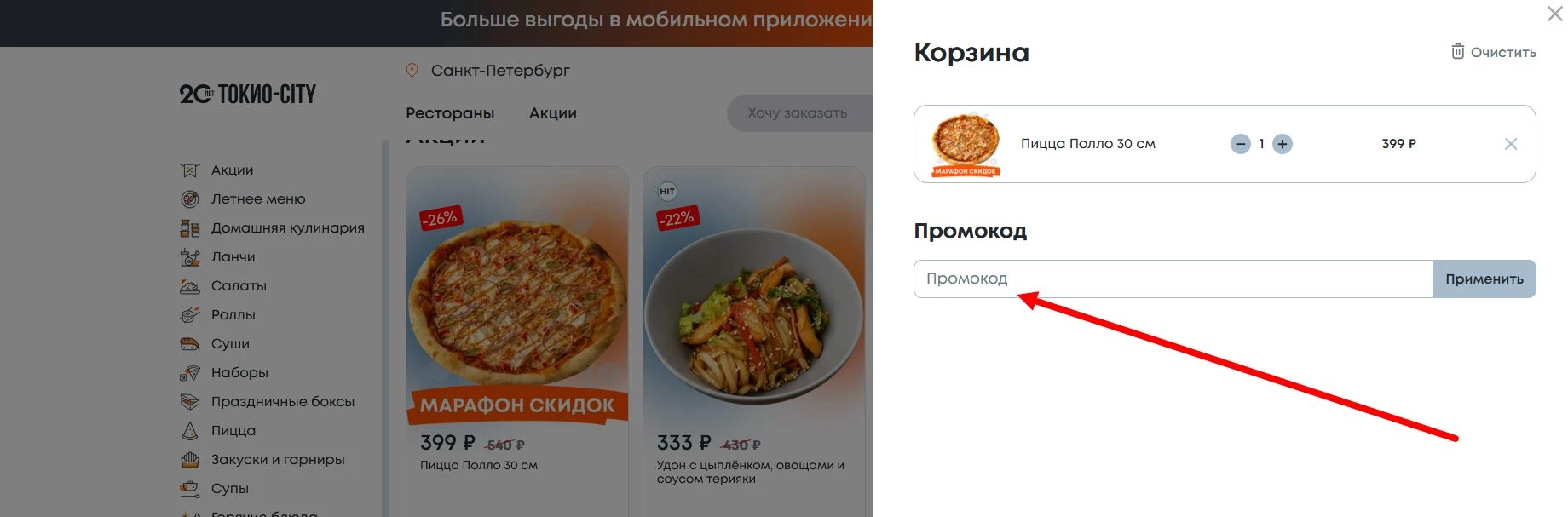 как активировать промокод Токио Сити