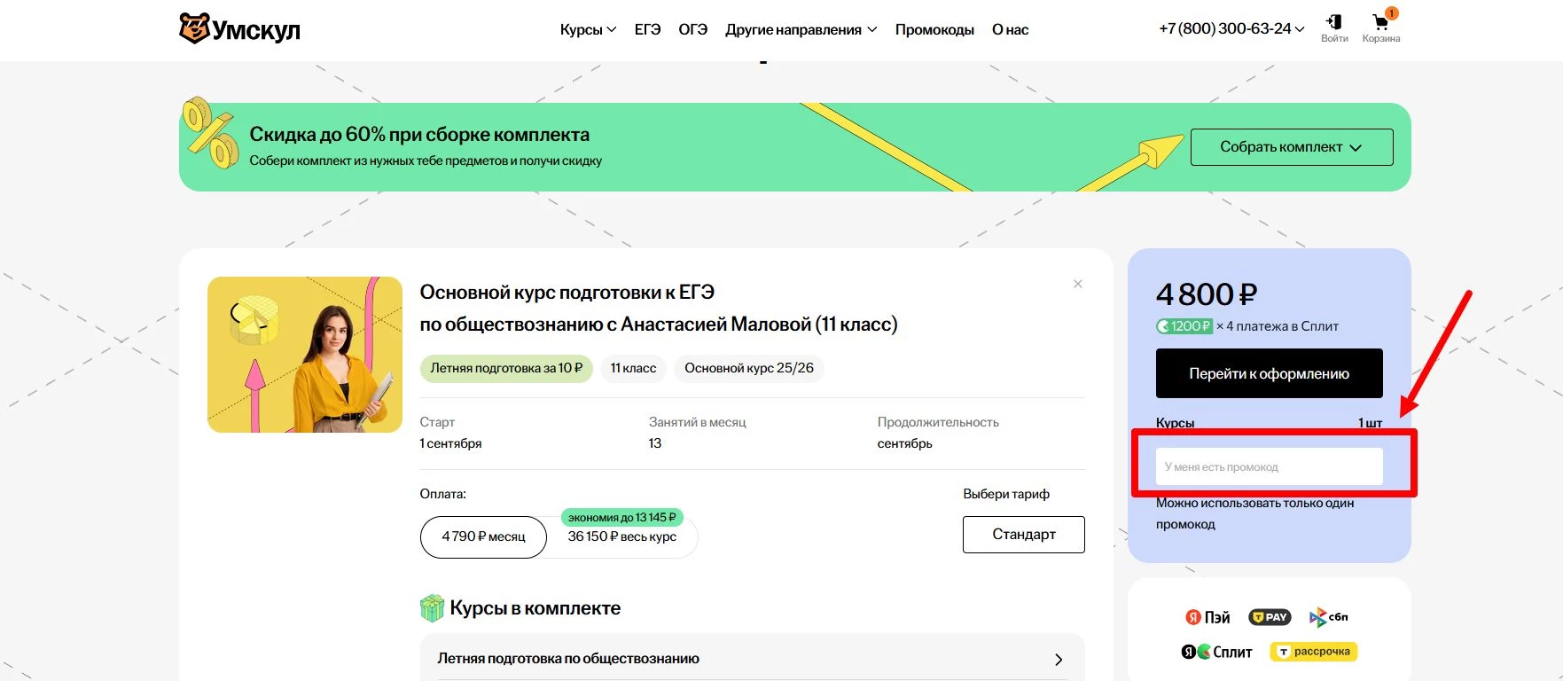 как активировать промокод Умскул