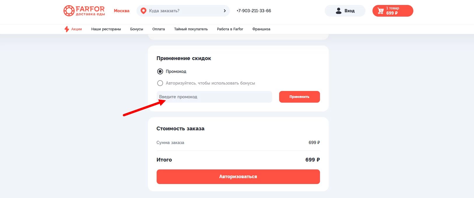 как активировать промокод Фарфор