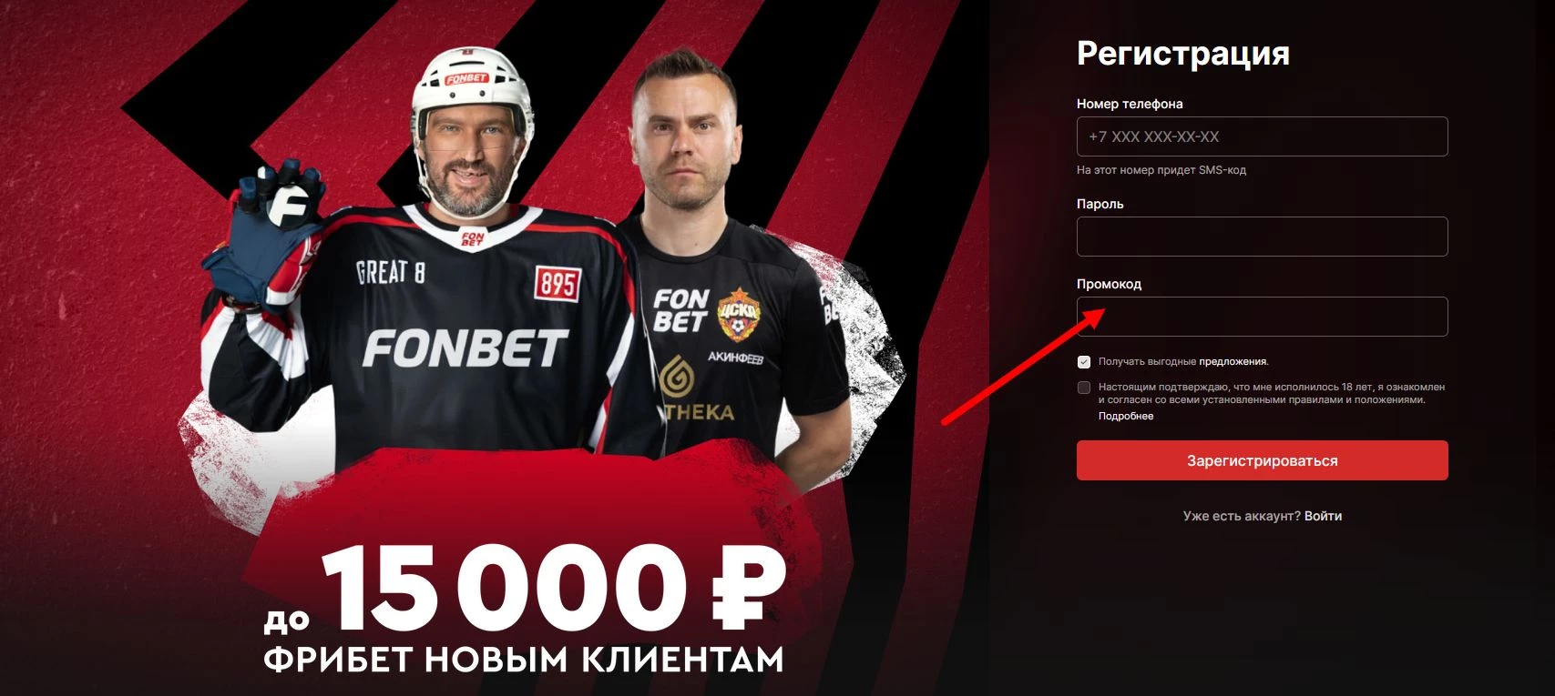 как активировать промокод Фонбет