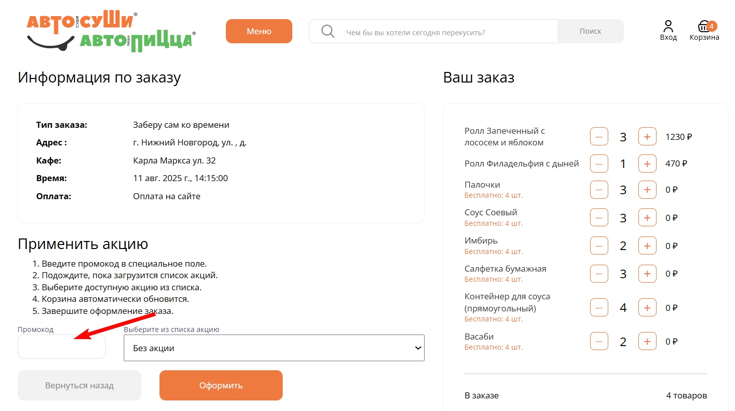 как активировать промокод Автосуши