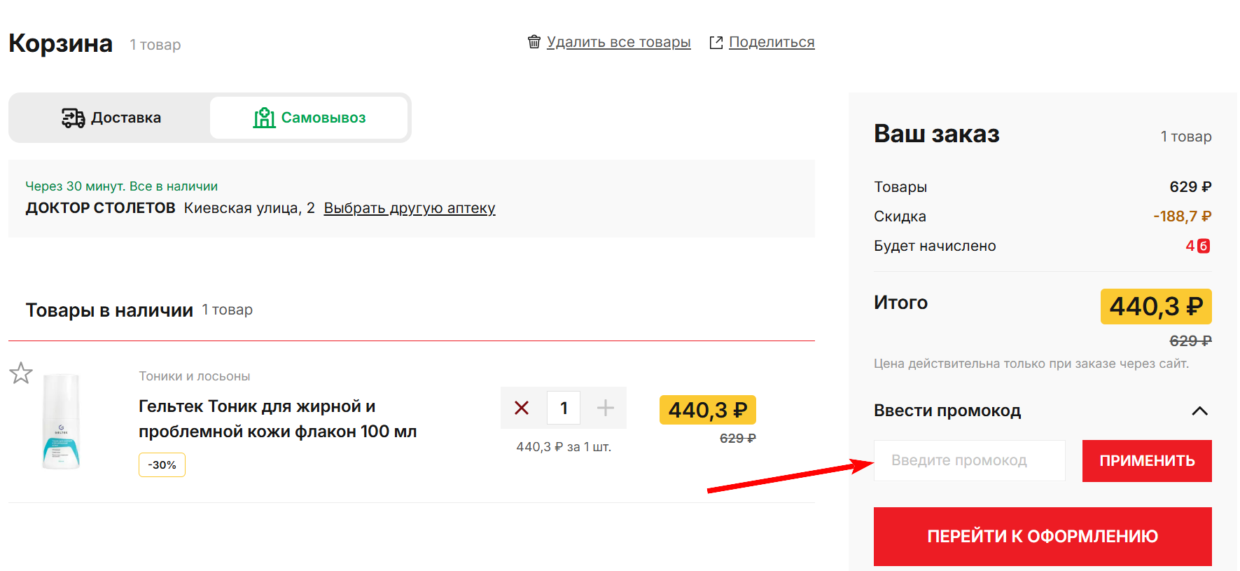 как активировать промокод Аптека Озерки