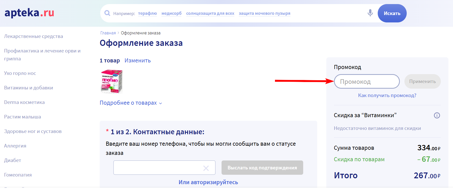 как активировать промокод Аптека.ру