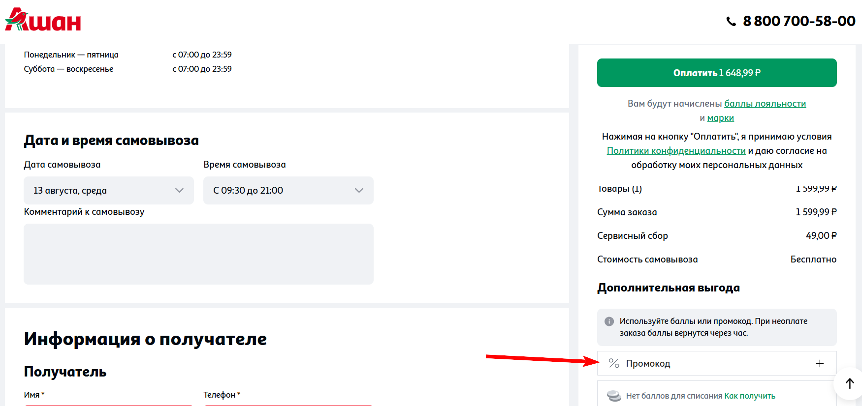 как активировать промокод Ашан
