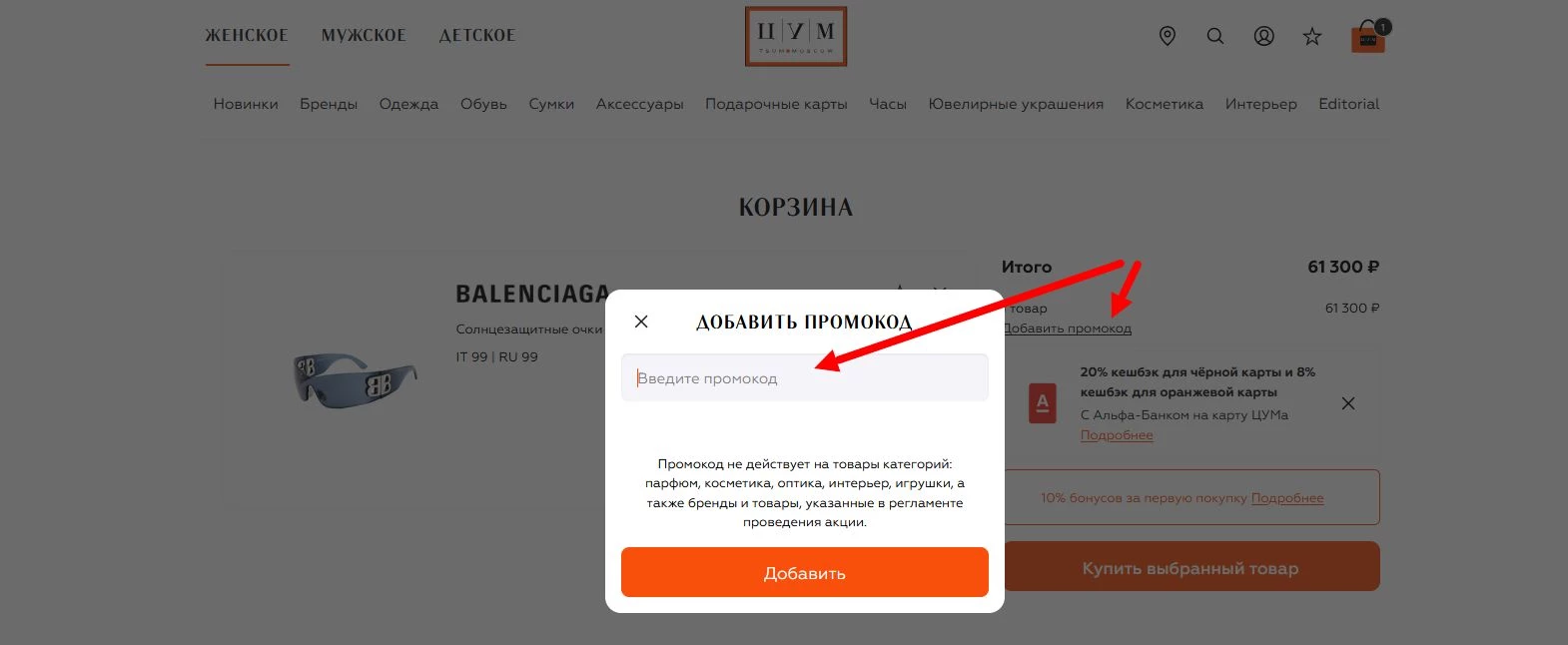 как активировать промокод ЦУМ