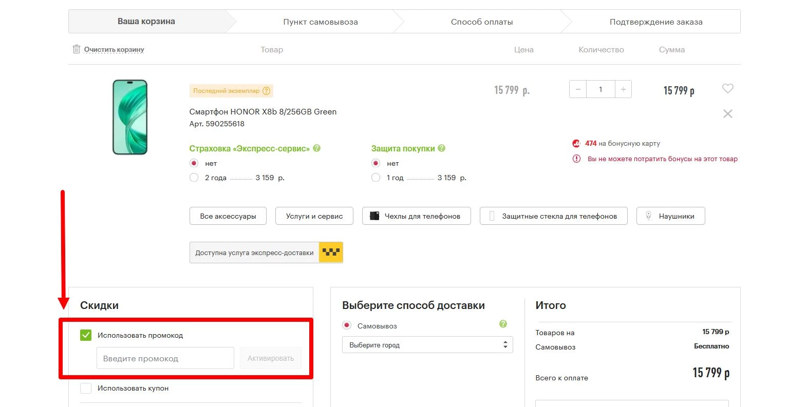 как активировать промокод Эльдорадо