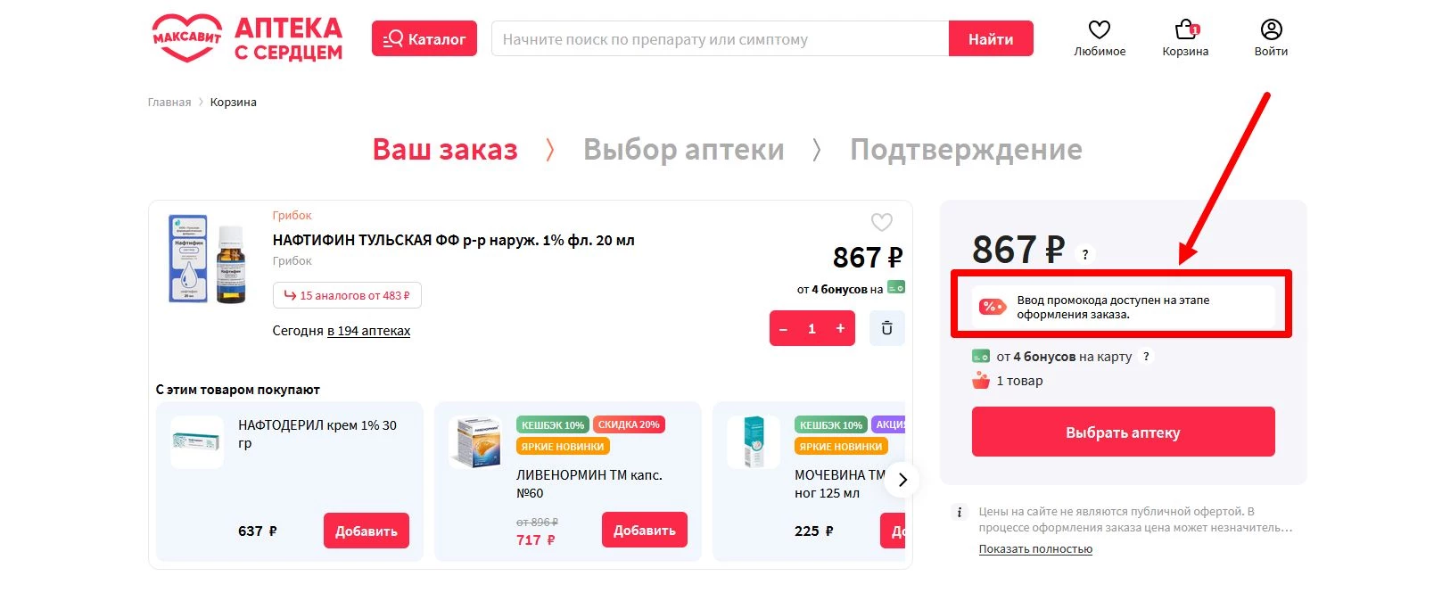 как активировать промокод Максавит