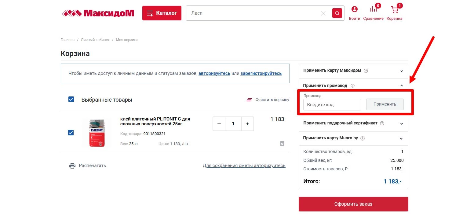 как активировать промокод Максидом