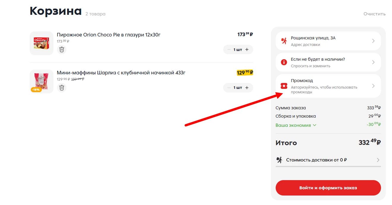 как активировать промокод Пятерочка доставка