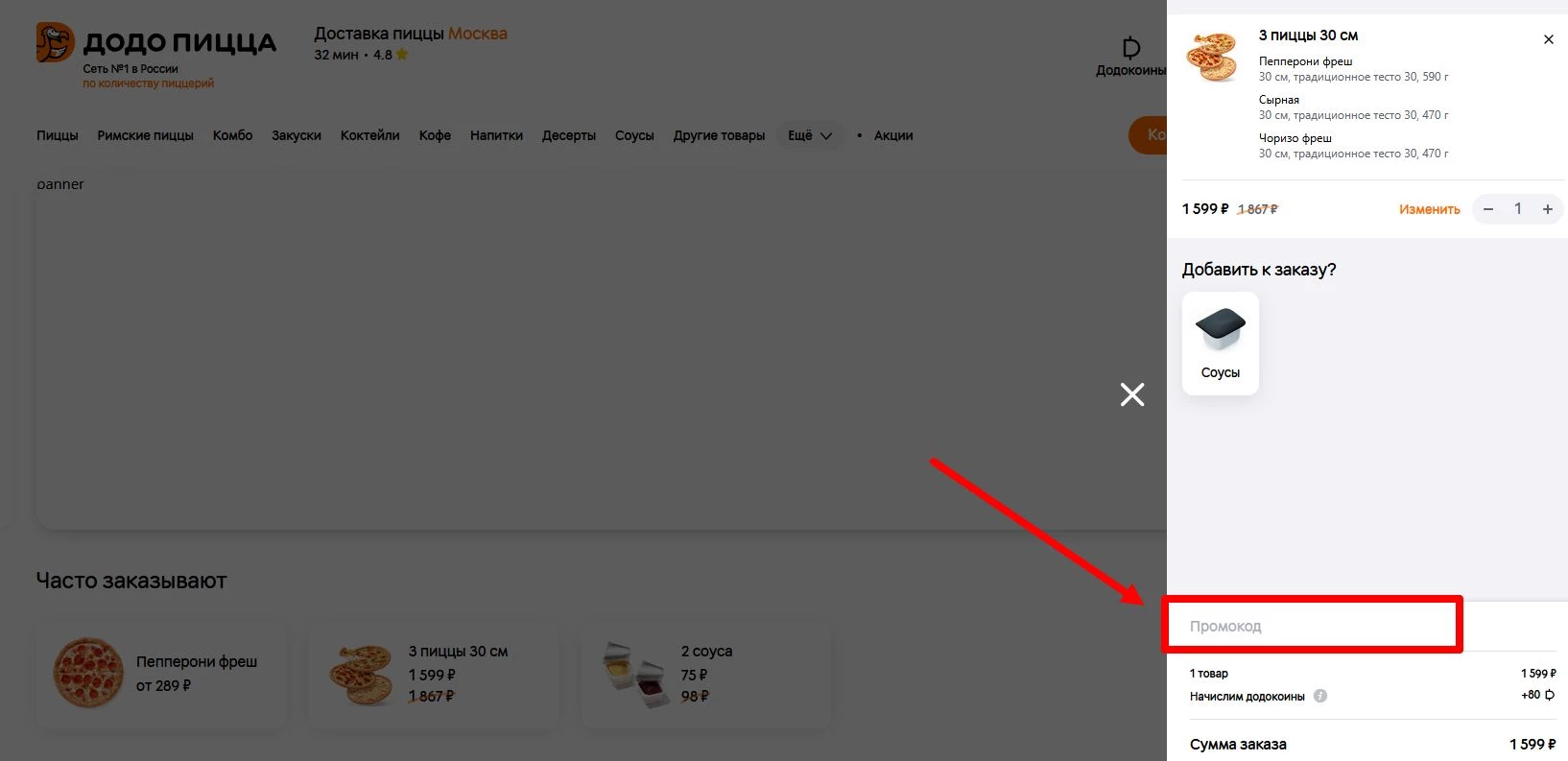 как активировать промокод Додо Пицца