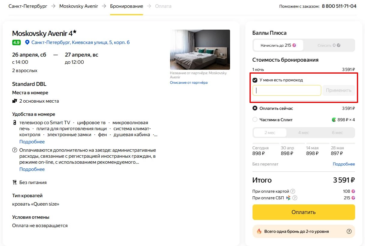промокод Яндекс Путешествия на первое бронирование